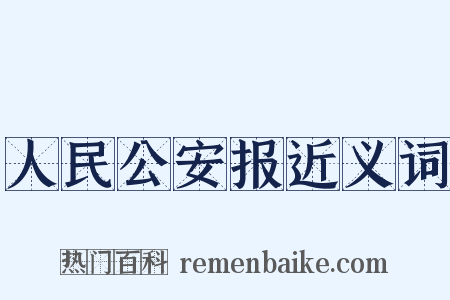 人民公安报近义词是什么意思的图片